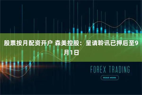 股票按月配资开户 森美控股：呈请聆讯已押后至9月1日